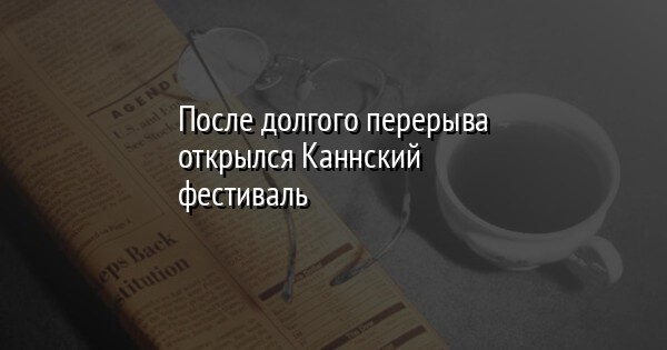 После долгого перерыва открылся Каннский фестиваль | FaceNews.ua: новости Украины - Vimarsana News