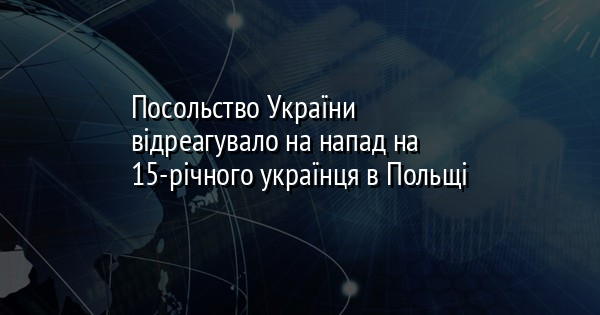Посольство України відреагувало на напад на 15-річного українця в Польщі