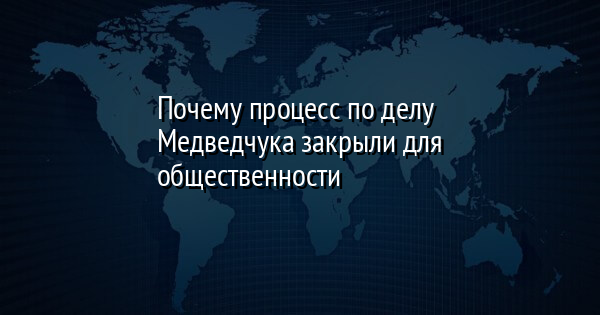 Почему процесс по делу Медведчука закрыли для общественности
