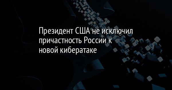 Президент США не исключил причастность России к новой кибератаке | FaceNews.ua: новости Украины - Vimarsana News