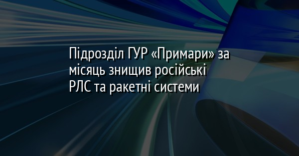 Підрозділ ГУР «Примари» за місяць знищив російські РЛС та ракетні системи