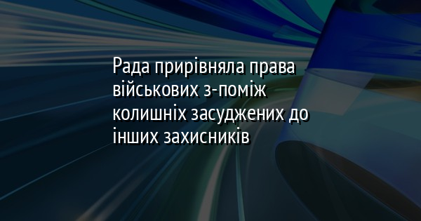 Рада прирівняла права військових з-поміж колишніх засуджених до інших захисників