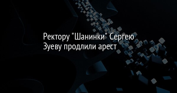 Ректору 
