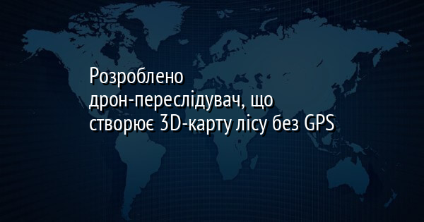 Розроблено дрон-переслідувач, що створює 3D-карту лісу без GPS