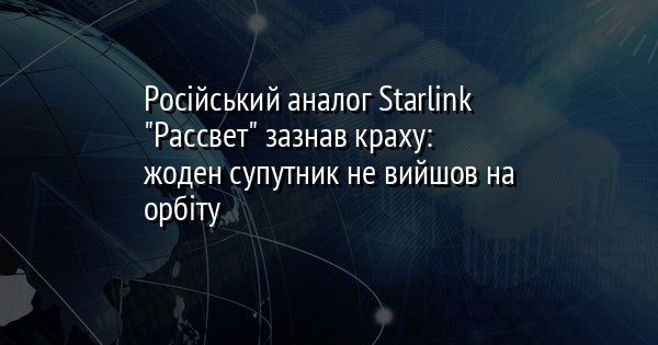 Російський аналог Starlink 