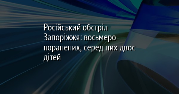 Російський обстріл Запоріжжя: восьмеро поранених, серед них двоє дітей