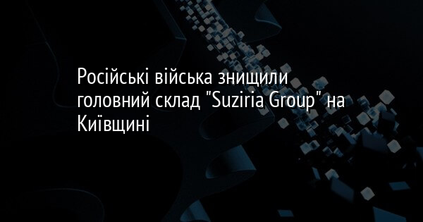 Російські війська знищили головний склад