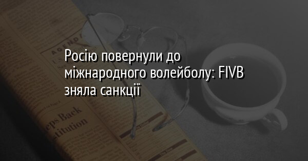 Росію повернули до міжнародного волейболу: FIVB зняла санкції