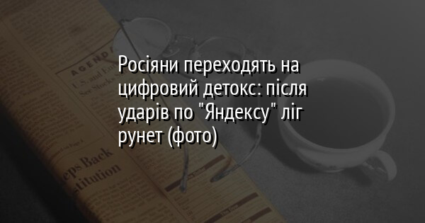 Росіяни переходять на цифровий детокс: після ударів по