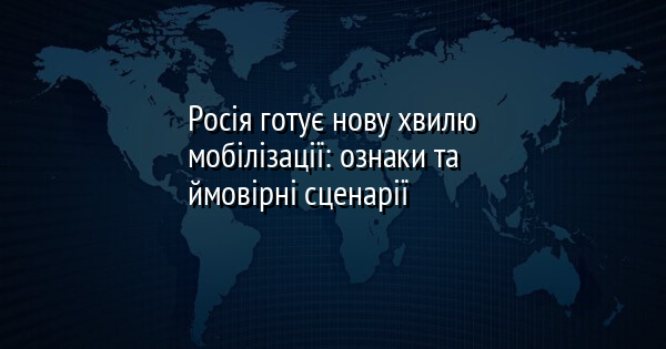 Росія готує нову хвилю мобілізації: ознаки та ймовірні сценарії