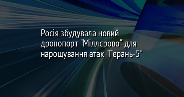 Росія збудувала новий дронопорт 