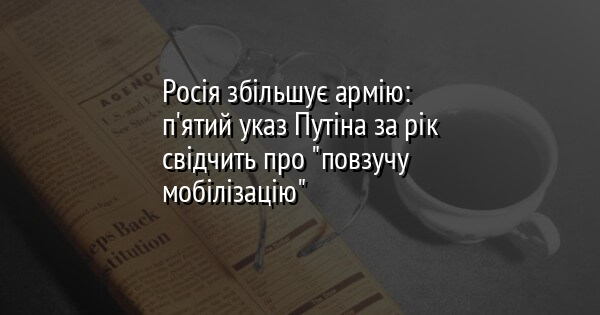 Росія збільшує армію: п'ятий указ Путіна за рік свідчить про