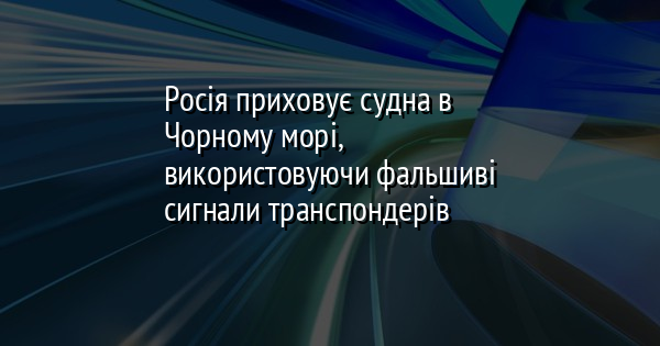 Росія приховує судна в Чорному морі, використовуючи фальшиві сигнали транспондерів