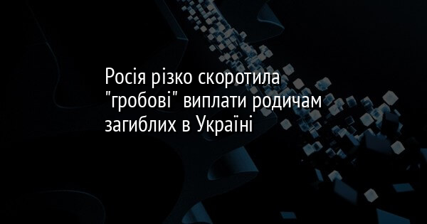 Росія різко скоротила