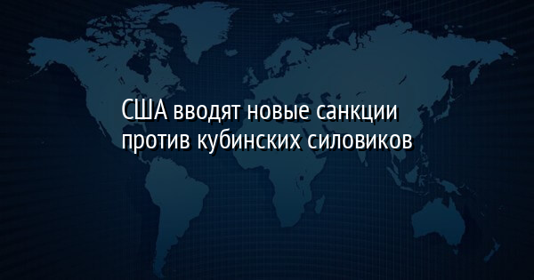 США вводят новые санкции против кубинских силовиков | FaceNews.ua: новости Украины - Vimarsana News