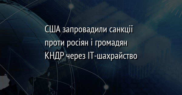 США запровадили санкції проти росіян і громадян КНДР через IT-шахрайство