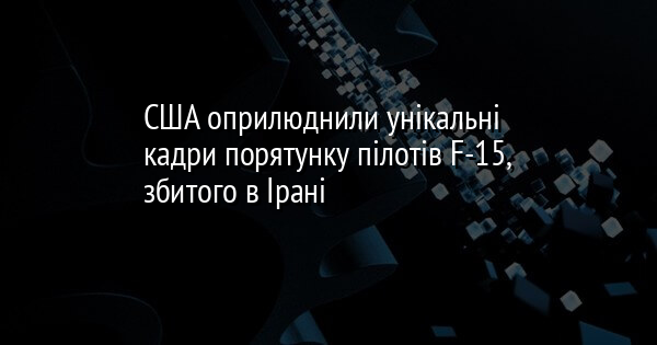 США оприлюднили унікальні кадри порятунку пілотів F-15, збитого в Ірані