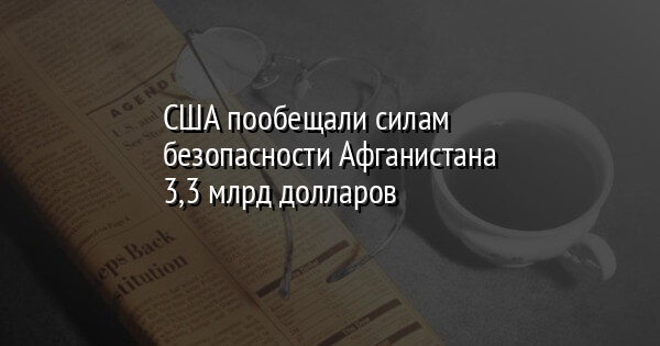 США пообещали силам безопасности Афганистана 3,3 млрд долларов | FaceNews.ua: новости Украины - Vimarsana News