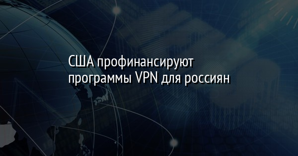 США профинансируют программы VPN для россиян