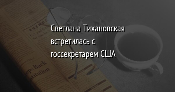 Светлана Тихановская встретилась с госсекретарем США | FaceNews.ua: новости Украины - Vimarsana News