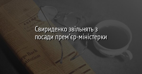 Свириденко звільнять з посади прем'єр-міністерки