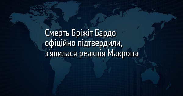 Смерть Бріжіт Бардо офіційно підтвердили, з'явилася реакція Макрона