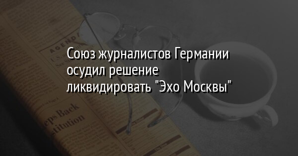 Союз журналистов Германии осудил решение ликвидировать 