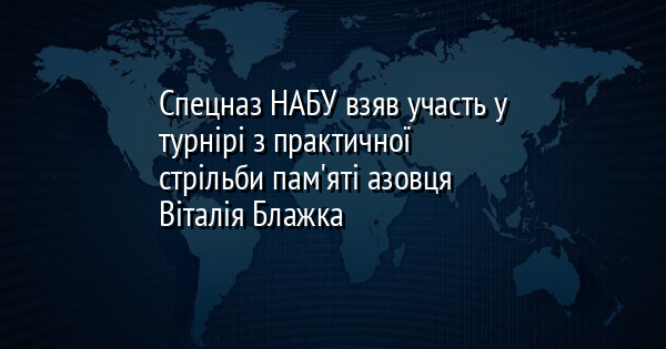 Спецназ НАБУ взяв участь у турнірі з практичної стрільби пам'яті азовця Віталія Блажка