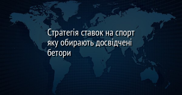 Стратегія ставок на спорт яку обирають досвідчені бетори