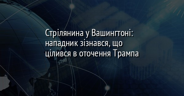 Стрілянина у Вашингтоні: нападник зізнався, що цілився в оточення Трампа