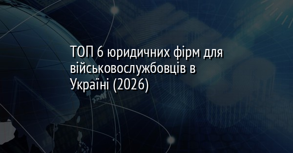 ТОП 6 юридичних фірм для військовослужбовців в Україні (2026)