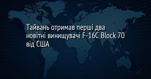 Тайвань отримав перші два новітні винищувачі F-16C Block 70 від США