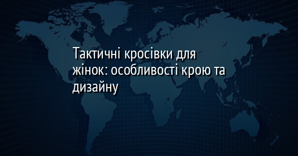 Тактичні кросівки для жінок: особливості крою та дизайну