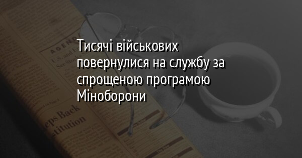 Тисячі військових повернулися на службу за спрощеною програмою Міноборони