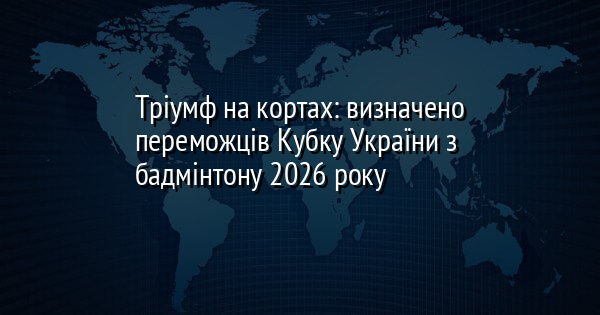 Тріумф на кортах: визначено переможців Кубку України з бадмінтону 2026 року