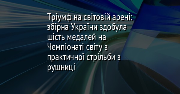 Тріумф на світовій арені: збірна України здобула шість медалей на Чемпіонаті світу з практичної стрільби з рушниці