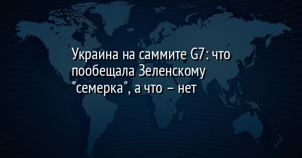 Украина на саммите G7: что пообещала Зеленскому 