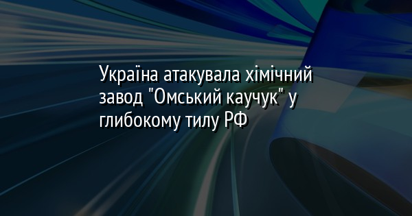 Україна атакувала хімічний завод