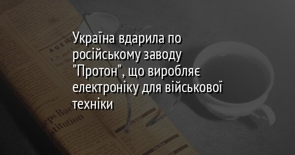 Україна вдарила по російському заводу
