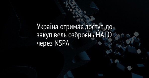 Україна отримає доступ до закупівель озброєнь НАТО через NSPA