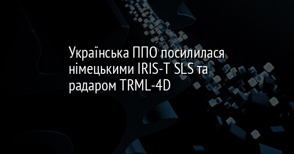 Українська ППО посилилася німецькими IRIS-T SLS та радаром TRML-4D