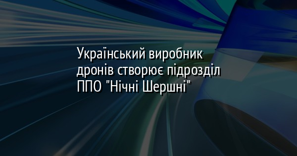 Український виробник дронів створює підрозділ ППО 