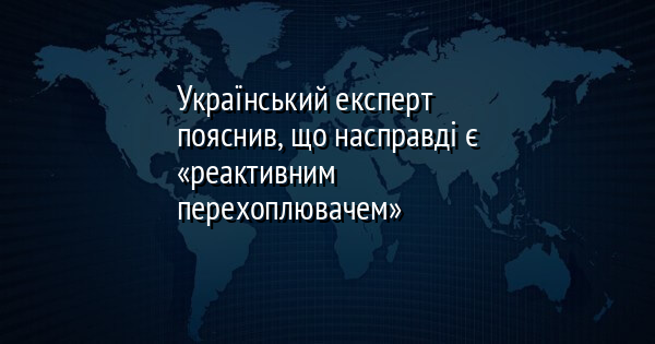 Український експерт пояснив, що насправді є «реактивним перехоплювачем»