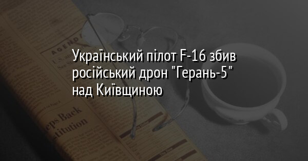 Український пілот F-16 збив російський дрон