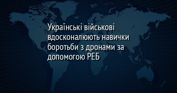 Українські військові вдосконалюють навички боротьби з дронами за допомогою РЕБ