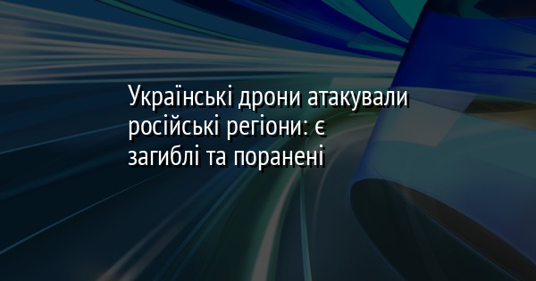 Українські дрони атакували російські регіони: є загиблі та поранені