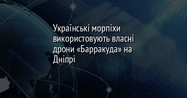 Українські морпіхи використовують власні дрони «Барракуда» на Дніпрі