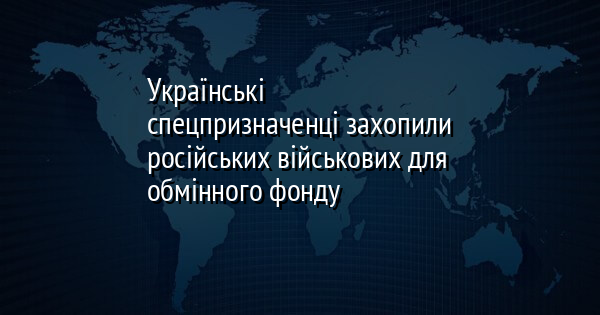Українські спецпризначенці захопили російських військових для обмінного фонду