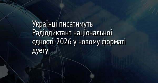 Українці писатимуть Радіодиктант національної єдності-2026 у новому форматі дуету