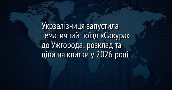 Укрзалізниця запустила тематичний поїзд «Сакура» до Ужгорода: розклад та ціни на квитки у 2026 році